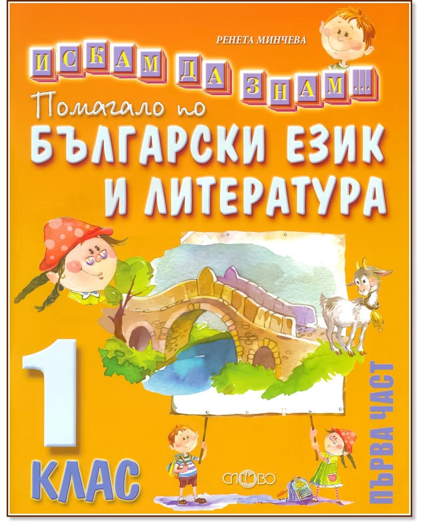 Корица на „Искам да знам: Помагало по български език и литература за 1. клас - част 1" — Ренета Минчева