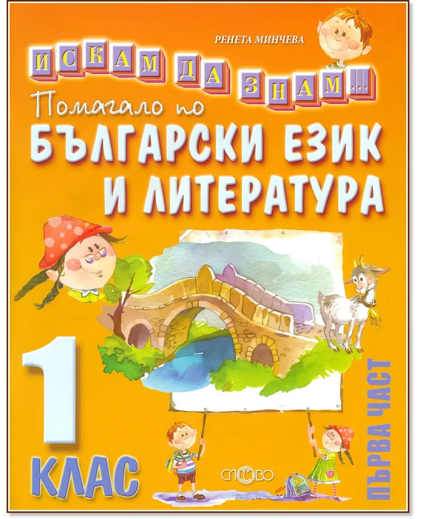 Корица на „Искам да знам: Помагало по български език и литература за 1. клас - част 1“, Ренета Минчева
