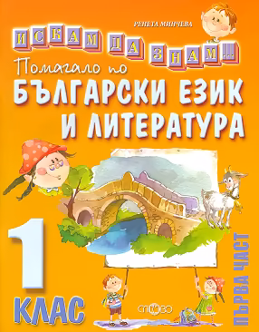 Корица на „Искам да знам: Помагало по български език и литература за 1. клас - част 1"
