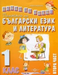 Корица на „Помагало по български език и литература 1.клас/ Втора част. Искам да знам" — Ренета Минчева
