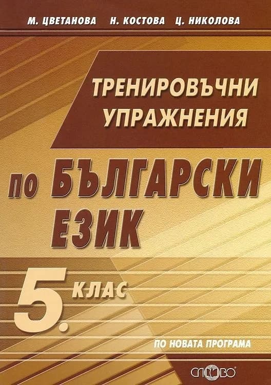 Корица на „Тренировъчни упражнения по български език 5. клас" — Маргарита Цветанова