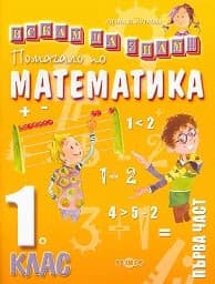 Корица на „Искам да знам-Помагало математика 1.кл.-1 ч-2017"