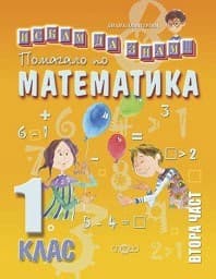 Корица на „Искам да знам-Помагало математика 1.кл.-2 ч-2017"