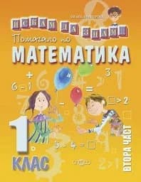 Корица на „Искам да знам-Помагало математика 1.кл.-2 ч-2017"