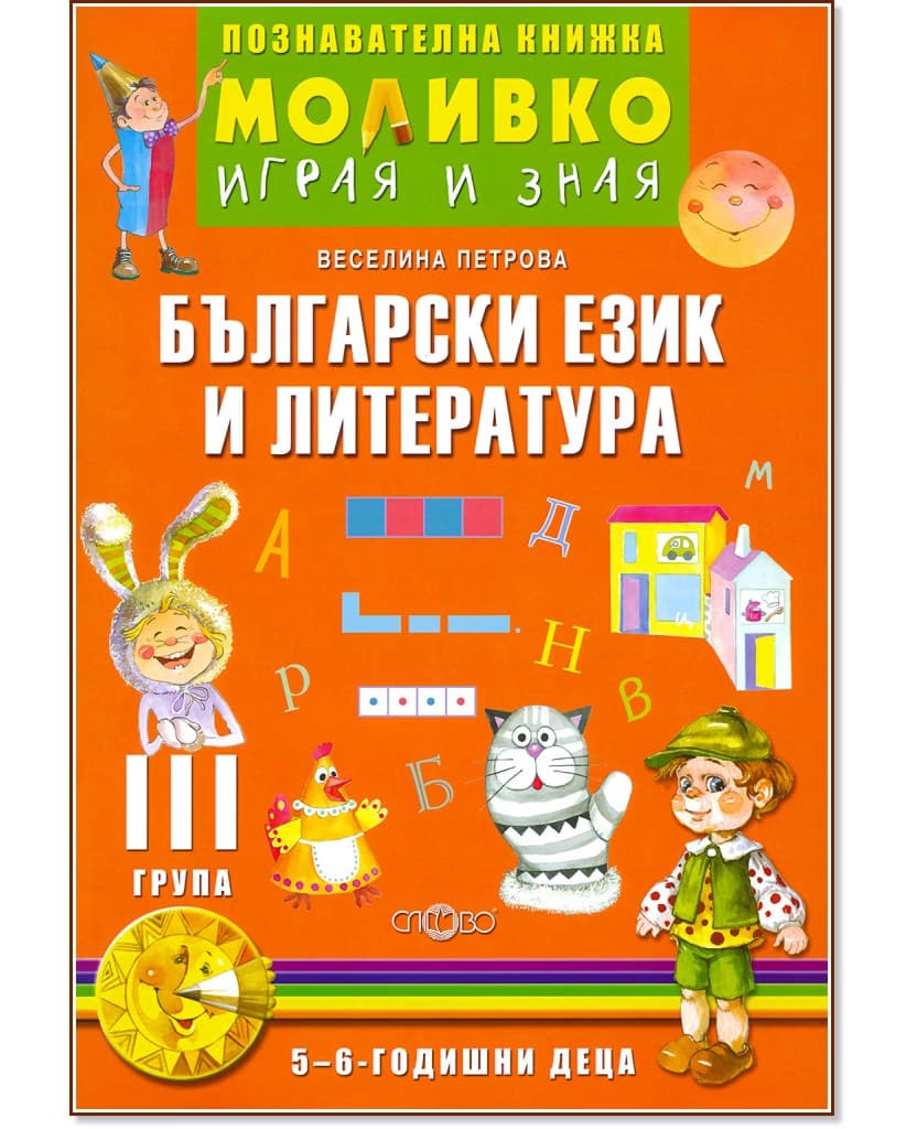 Корица на „Моливко: Играя и зная - познавателна книжка по български език и литература за 3. група" — Веселина Петрова