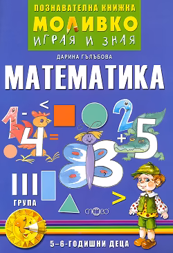Корица на „Моливко: Играя и зная - познавателна книжка по математика за 3. група"