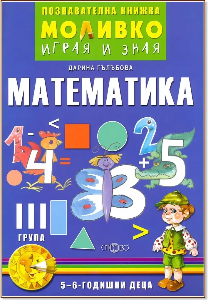 Корица на „Моливко: Играя и зная - познавателна книжка по математика за 3. група“, Дарина Гълъбова