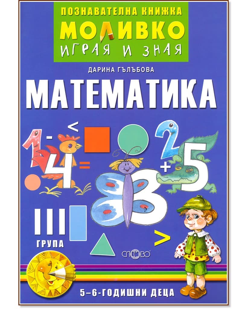 Корица на „Моливко: Играя и зная - познавателна книжка по математика за 3. група" — Дарина Гълъбова