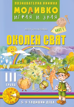 Корица на „Моливко: Играя и зная - познавателна книжка по околен свят за 3. група - част 1"