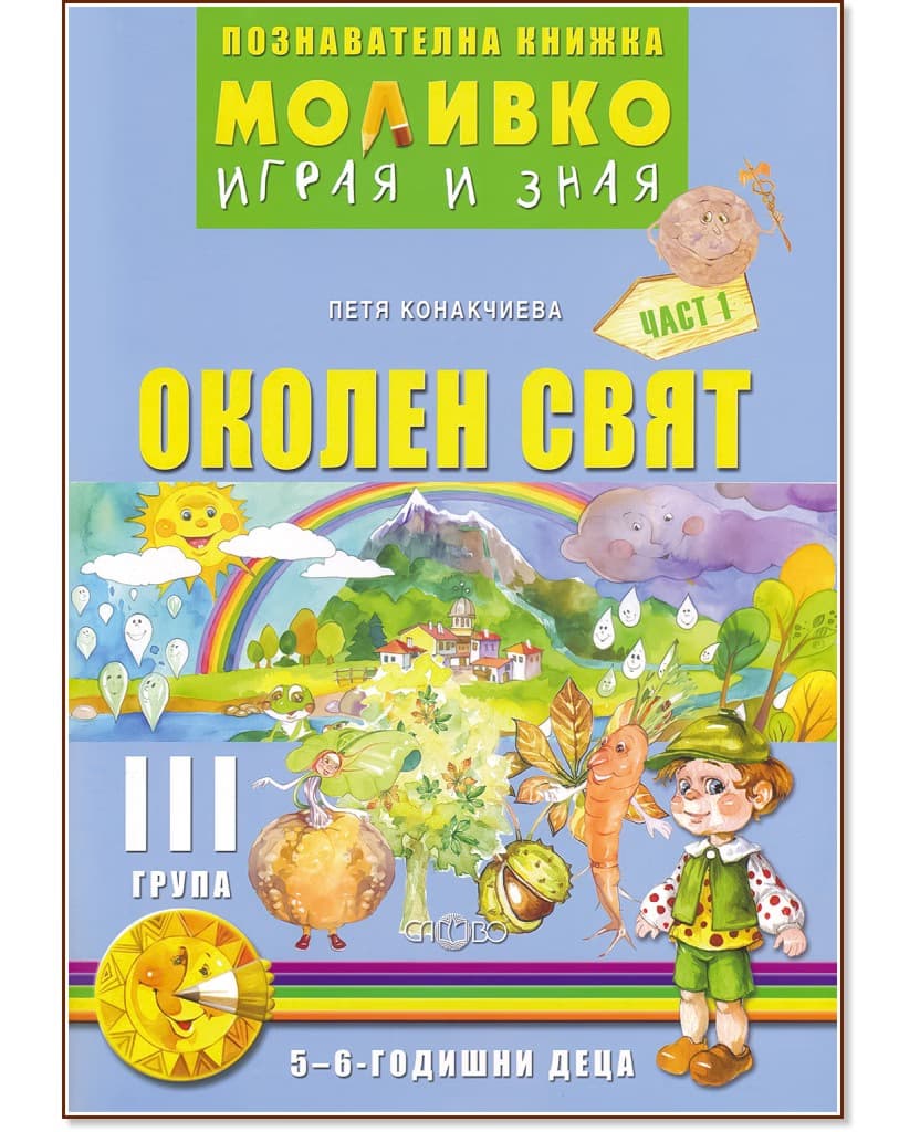 Корица на „Моливко: Играя и зная - познавателна книжка по околен свят за 3. група - част 1" — Петя Конакчиева