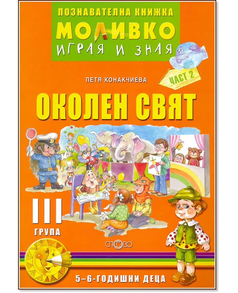 Корица на „Моливко: Играя и зная - познавателна книжка по околен свят за 3. група - част 2" — Петя Конакчиева