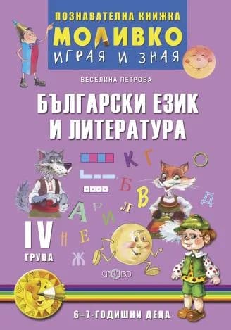 Корица на „Български език и литература - Познавателната книжка за четвърта подготвителна група (6 - 7 г.)“, Веселина Петрова