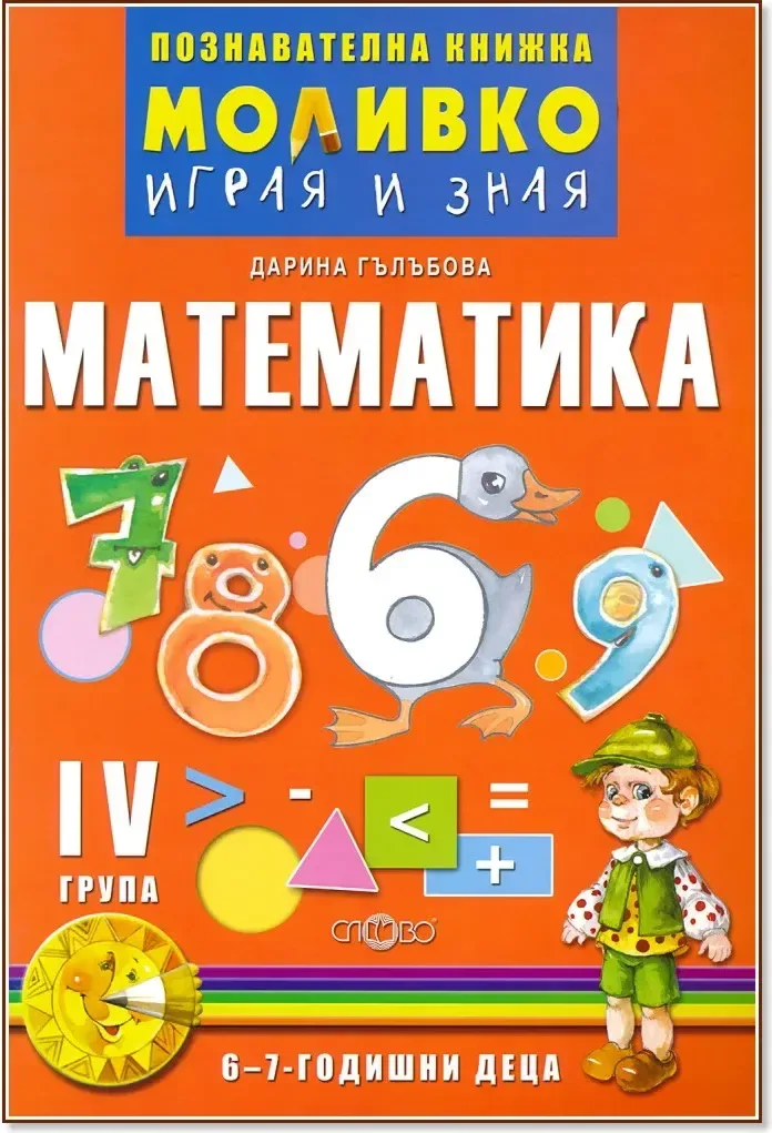 Корица на „Моливко: Играя и зная - познавателна книжка по математика за 4. подготвителна група“, Дарина Гълъбова