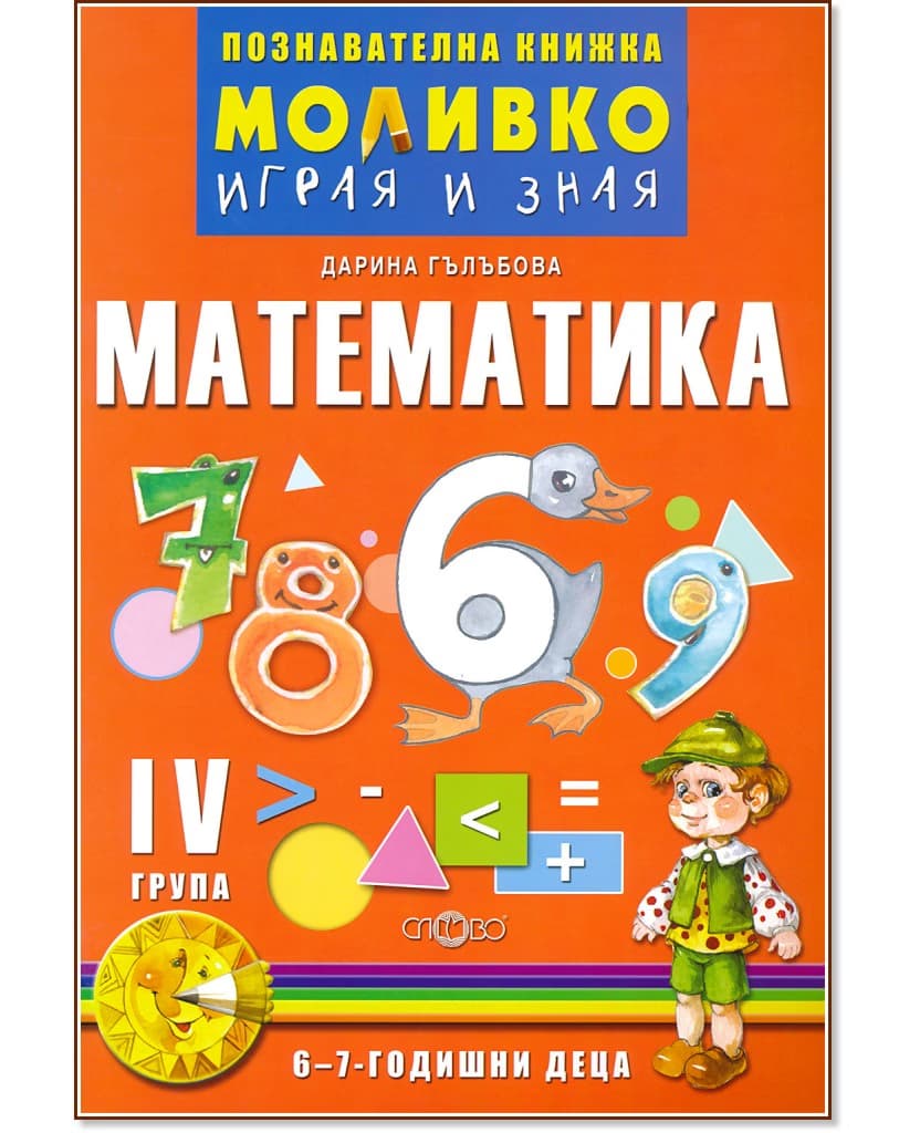 Корица на „Моливко: Играя и зная - познавателна книжка по математика за 4. подготвителна група" — Дарина Гълъбова