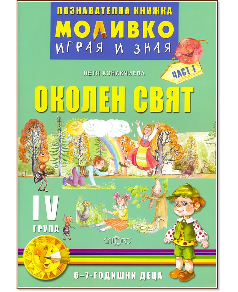 Корица на „Моливко: Играя и зная - познавателна книжка по околен свят за 4. подготвителна група - част 1" — Петя Конакчиева