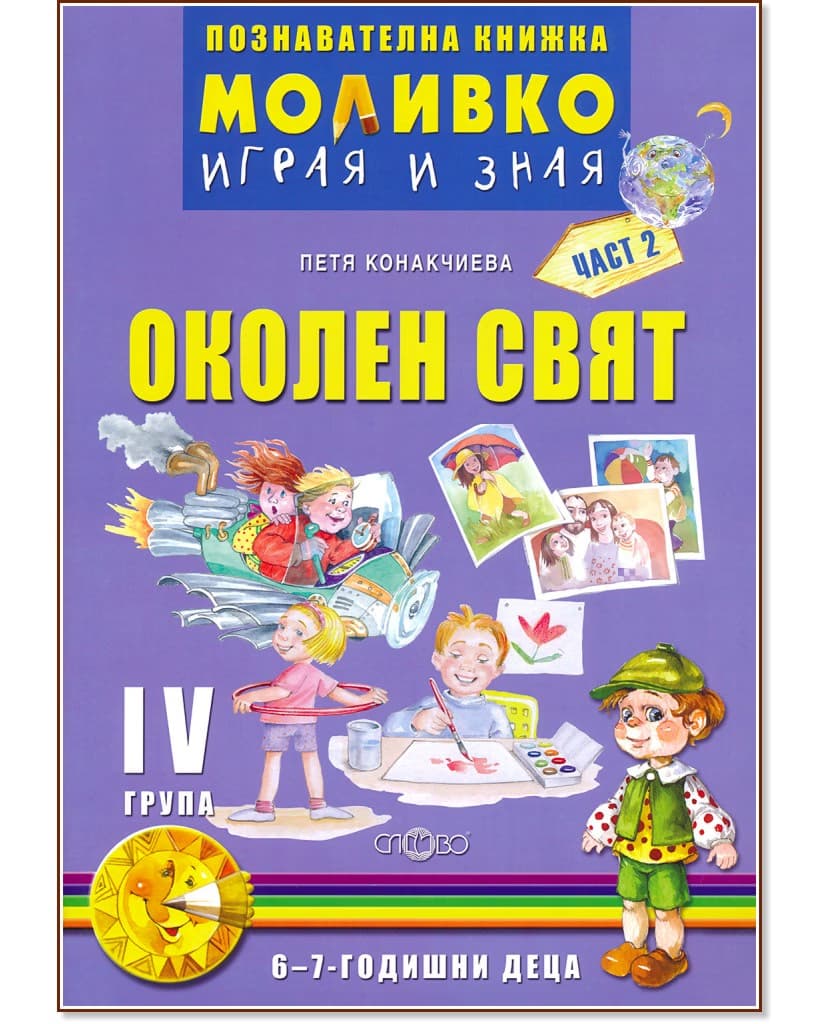 Корица на „Моливко: Играя и зная - познавателна книжка по околен свят за 4. подготвителна група - част 2" — Петя Конакчиева