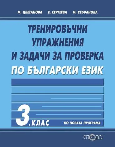 Корица на „Тренировъчни упражнения и задачи за проверка по български език за 3. клас" — Маргарита Цветанова
