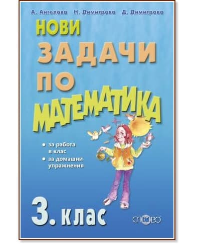 Корица на „Нови задачи по математика за 3. клас"