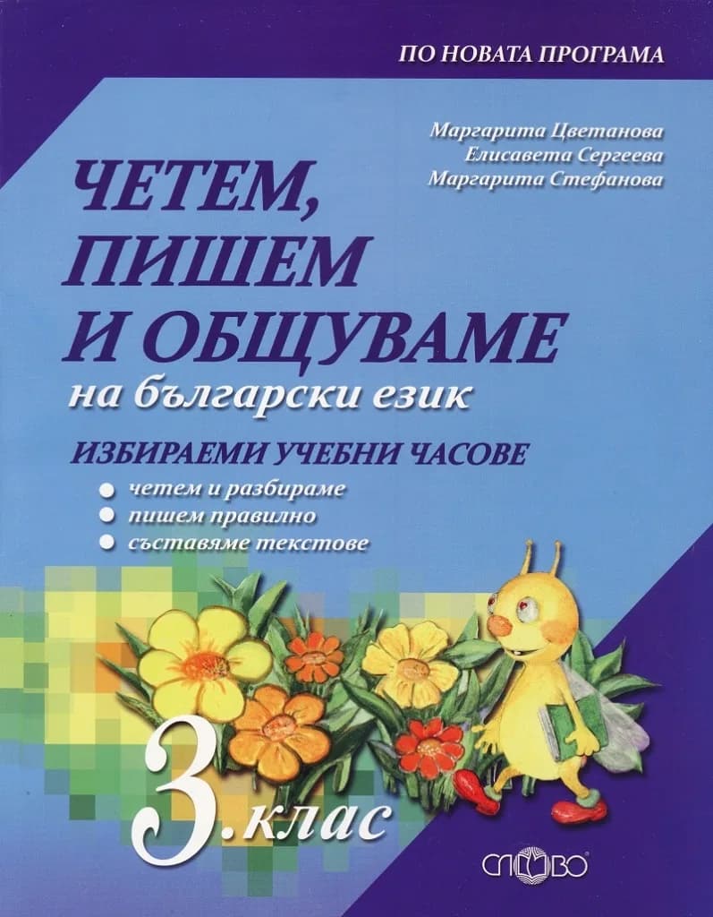 Корица на „Четем, пишем и общуваме на български език 3 клас (Избираеми учебни часове)" — Маргарита Цветанова