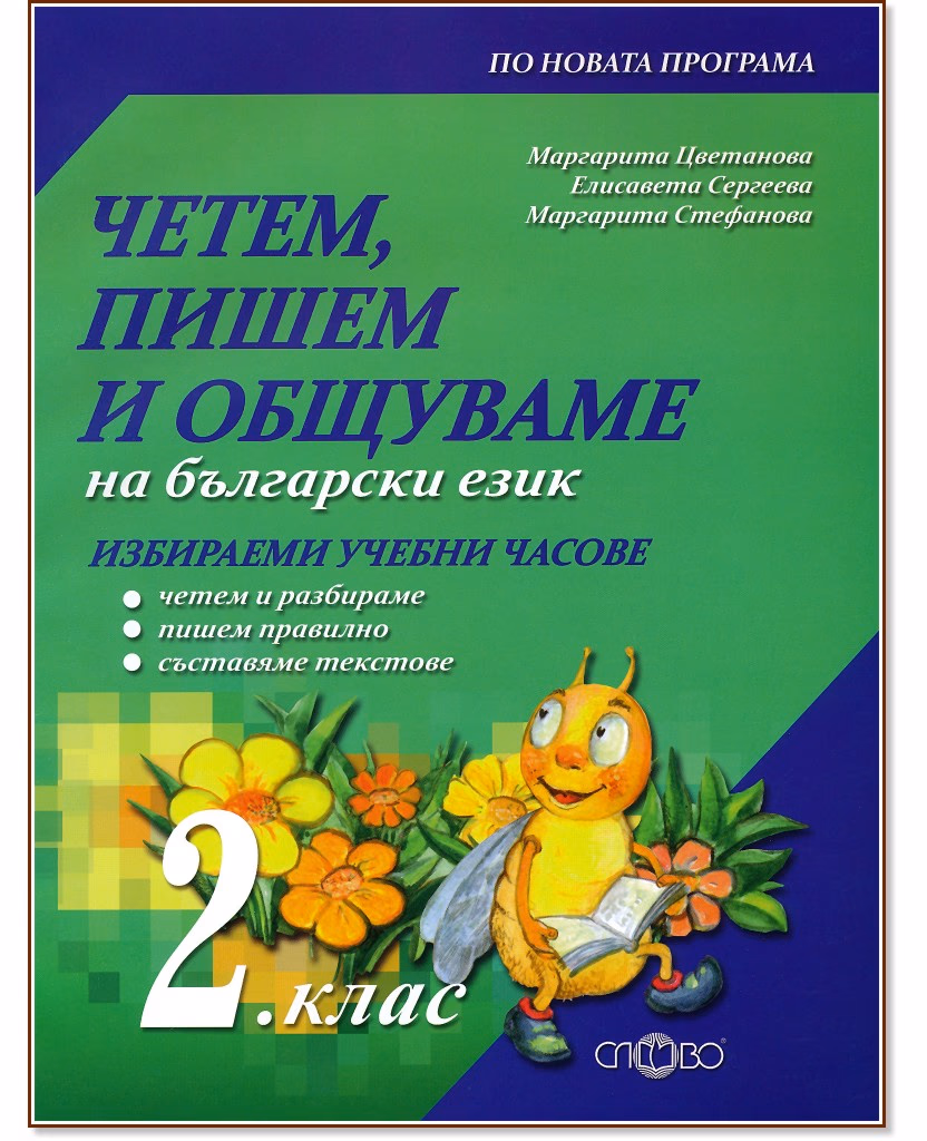 Корица на „Четем, пишем и общуваме на български език: Учебно помагало за 2. клас за избираемите учебни часове"