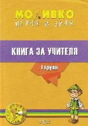 Корица на „Моливко играя и зная: Книга за учителя за 1 груп“