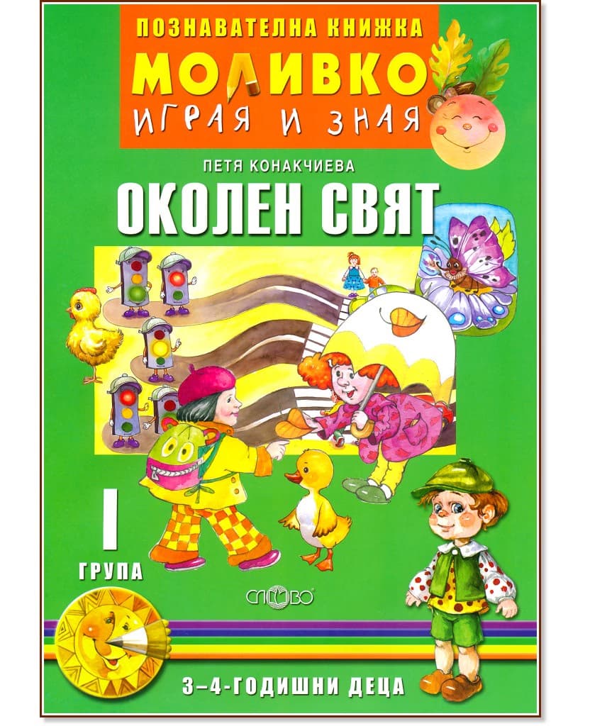 Корица на „Моливко: Играя и зная - познавателна книжка по околен свят за 1. група" — Петя Конакчиева