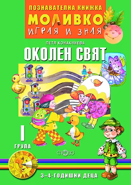 Корица на „Моливко: Играя и зная - познавателна книжка по околен свят за 1. група"