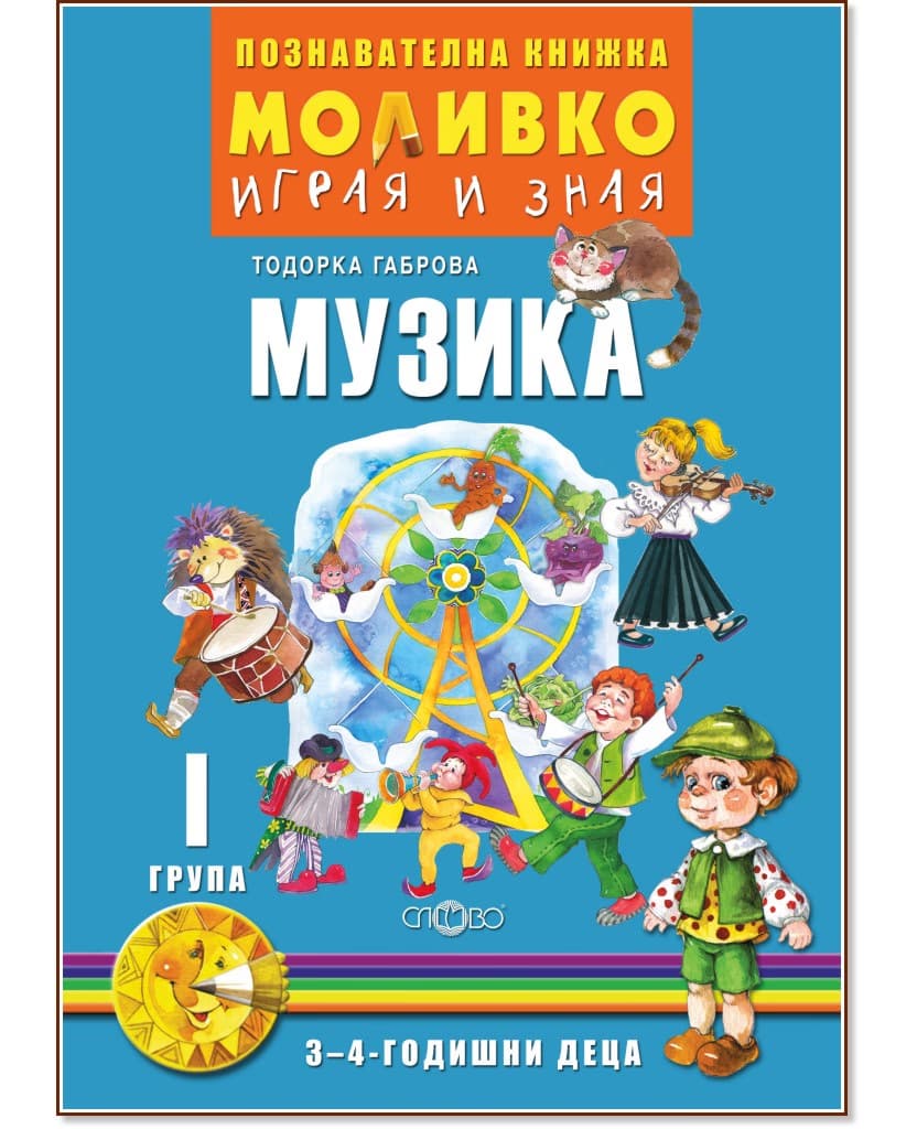 Корица на „Моливко: Играя и зная - познавателна книжка по музика за 1. група" — Тодорка Габрова