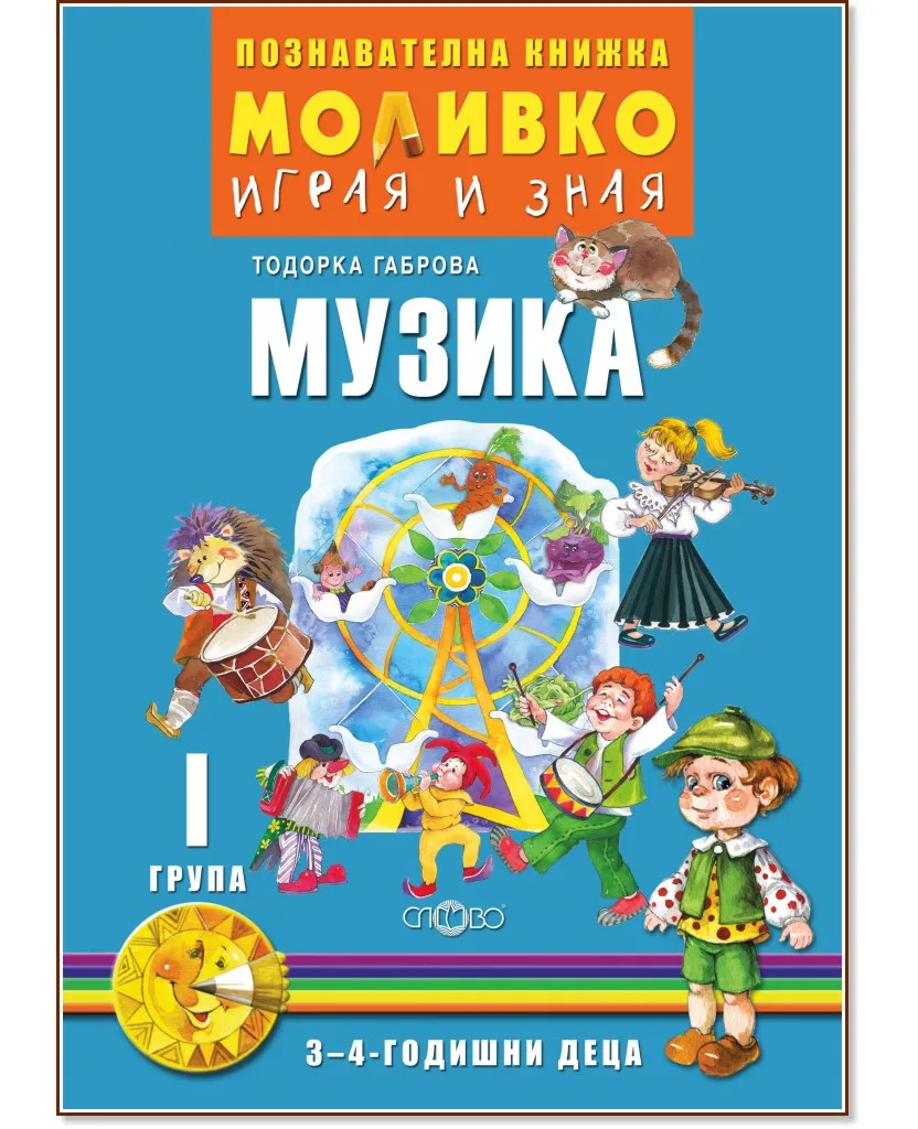 Корица на „Моливко: Играя и зная - познавателна книжка по музика за 1. група“, Тодорка Габрова