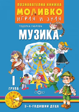 Корица на „Моливко: Играя и зная - познавателна книжка по музика за 1. група"