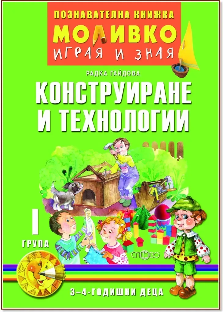Корица на „Моливко: Играя и зная - познавателна книжка по конструиране и технологии за 1. група“, Радка Гайдова
