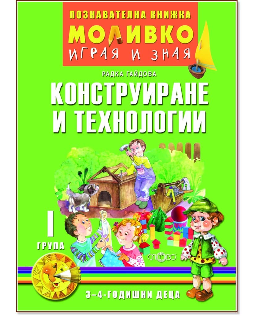 Корица на „Моливко: Играя и зная - познавателна книжка по конструиране и технологии за 1. група" — Радка Гайдова