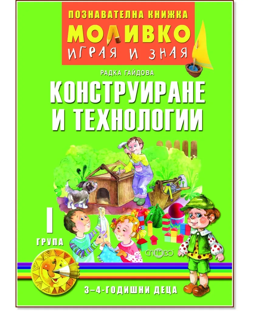 Корица на „Моливко: Играя и зная - познавателна книжка по конструиране и технологии за 1. група“, Радка Гайдова