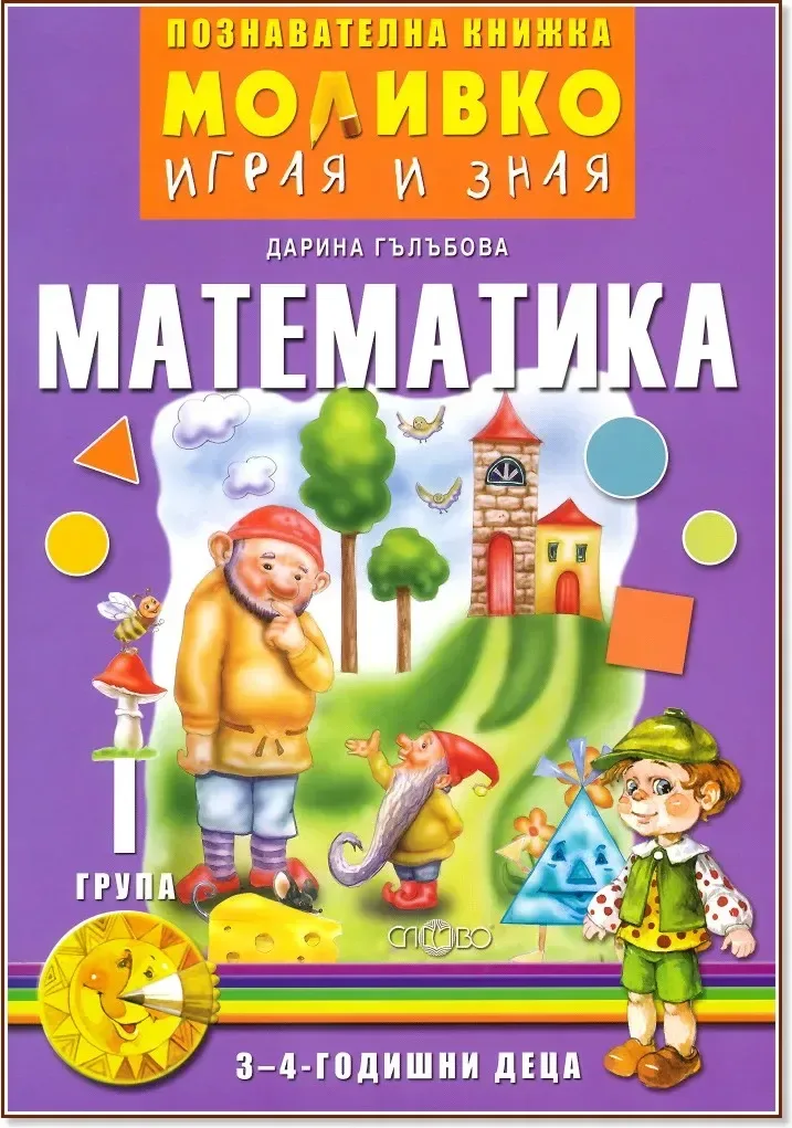 Корица на „Моливко: Играя и зная - познавателна книжка по математика за 1. група“, Дарина Гълъбова