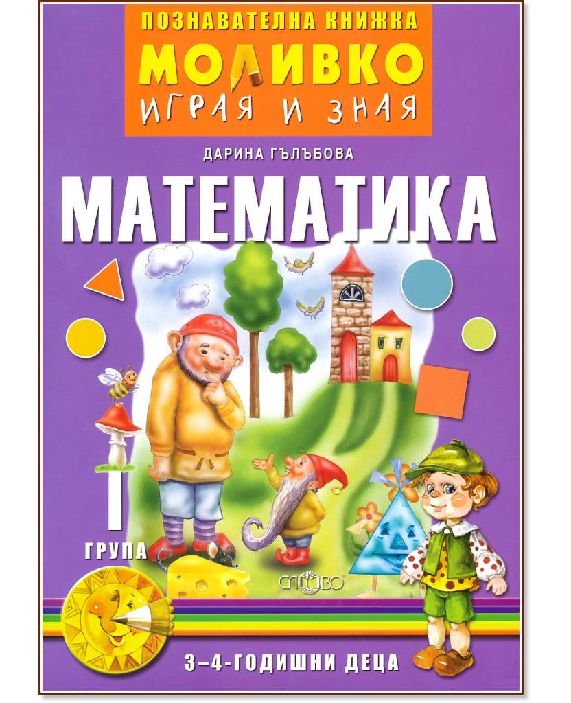 Корица на „Моливко: Играя и зная - познавателна книжка по математика за 1. група" — Дарина Гълъбова