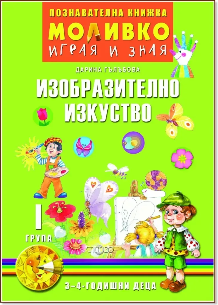Корица на „Моливко: Играя и зная - познавателна книжка по изобразително изкуство за 1. група“, Дарина Гълъбова