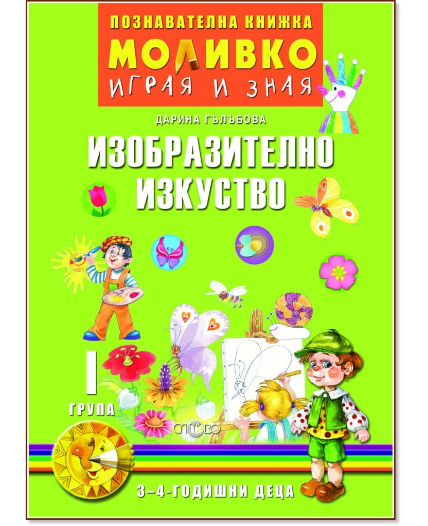 Корица на „Моливко: Играя и зная - познавателна книжка по изобразително изкуство за 1. група" — Дарина Гълъбова