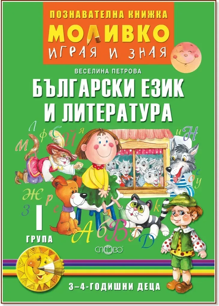 Корица на „Моливко: Играя и зная - познавателна книжка по български език и литература за 1. група“, Веселина Петрова