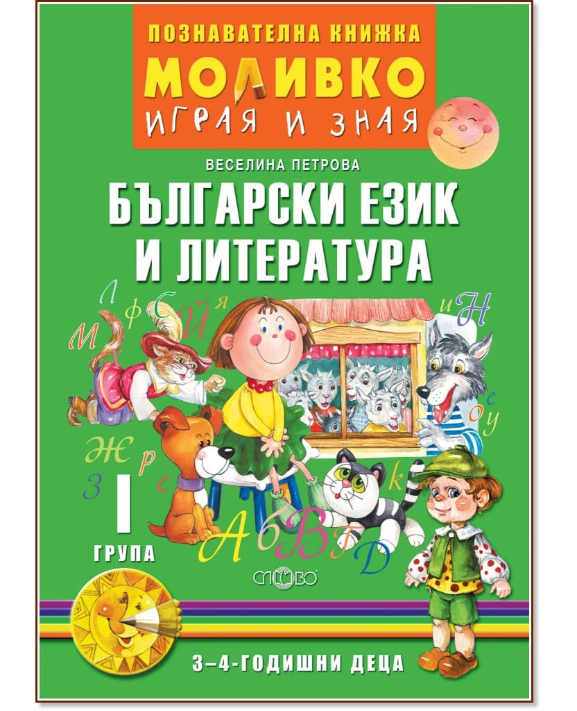 Корица на „Моливко: Играя и зная - познавателна книжка по български език и литература за 1. група" — Веселина Петрова
