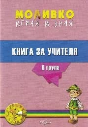 Корица на „Моливко играя и зная: Книга за учителя за 2 груп“