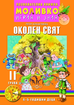 Корица на „Моливко: Играя и зная - познавателна книжка по околен свят за 2. група"