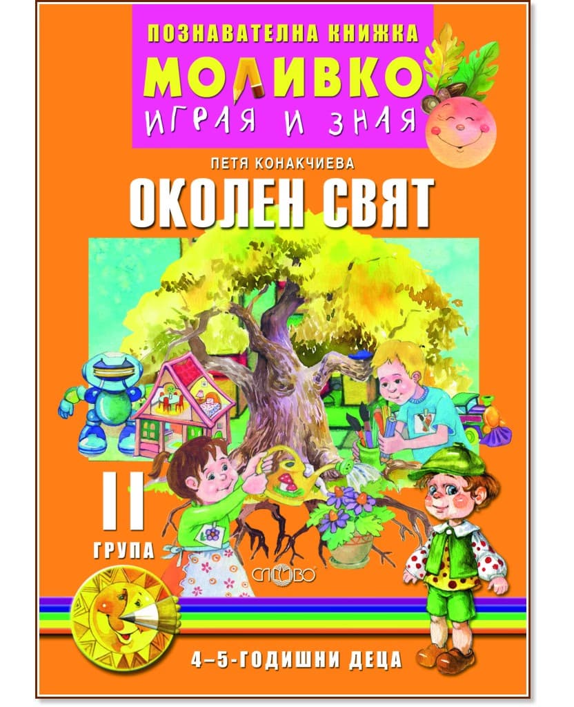 Корица на „Моливко: Играя и зная - познавателна книжка по околен свят за 2. група" — Петя Конакчиева