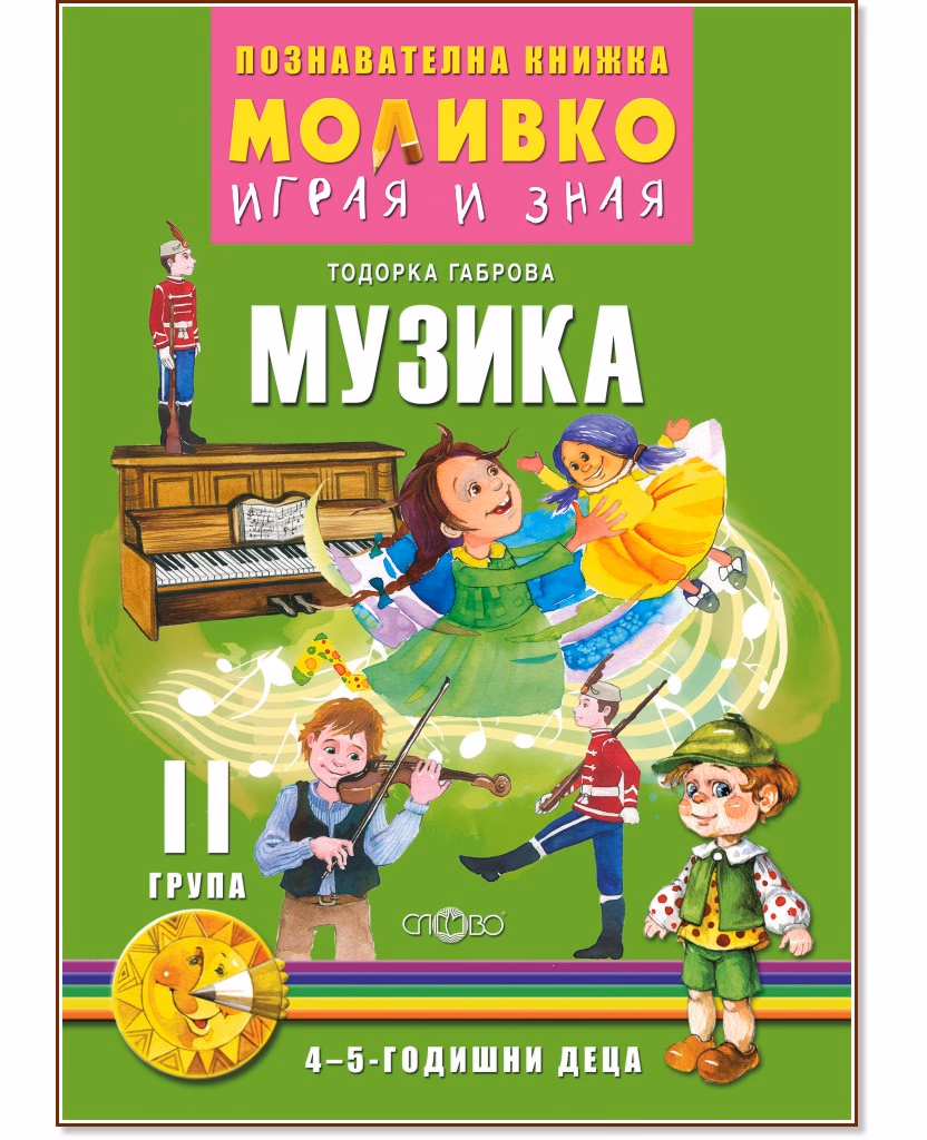 Корица на „Моливко: Играя и зная - познавателна книжка по музика за 2. група" — Тодорка Габрова