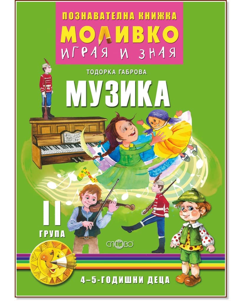 Корица на „Моливко: Играя и зная - познавателна книжка по музика за 2. група" — Тодорка Габрова