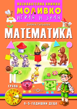 Корица на „Моливко: Играя и зная - познавателна книжка по математика за 2. група"