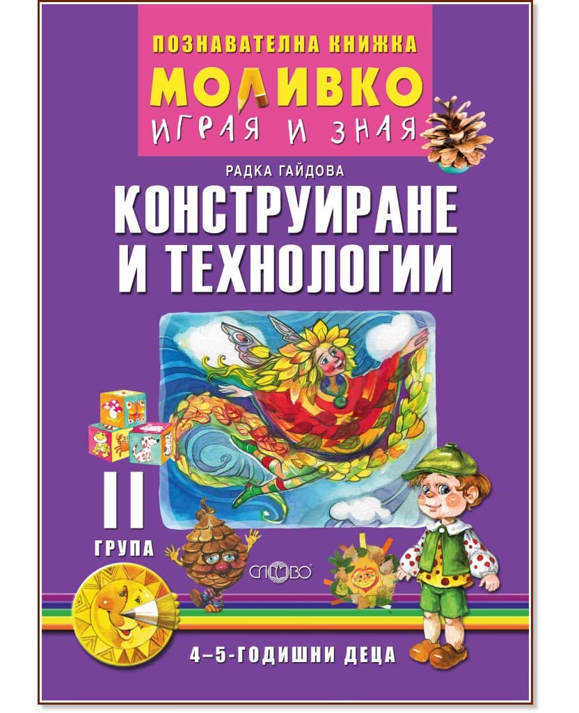 Корица на „Моливко: Играя и зная - познавателна книжка по конструиране и технологии за 2. група" — Радка Гайдова