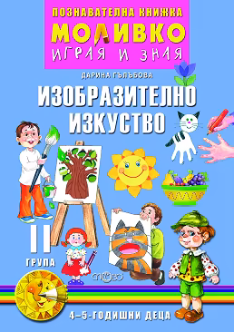Корица на „Моливко: Играя и зная - познавателна книжка по изобразително изкуство за 2. група"