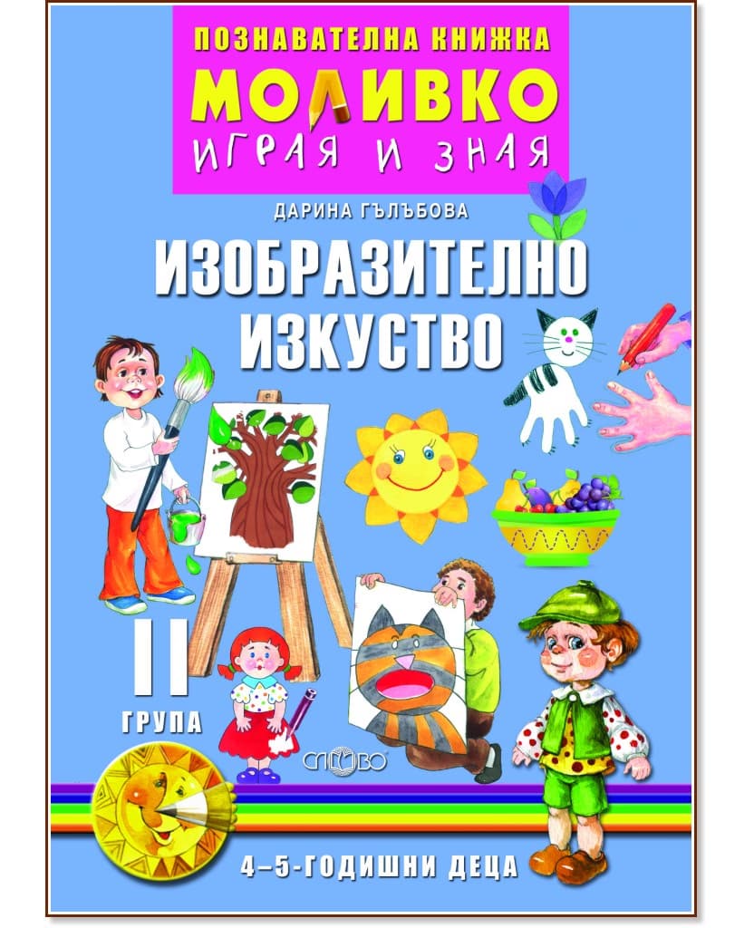 Корица на „Моливко: Играя и зная - познавателна книжка по изобразително изкуство за 2. група" — Дарина Гълъбова