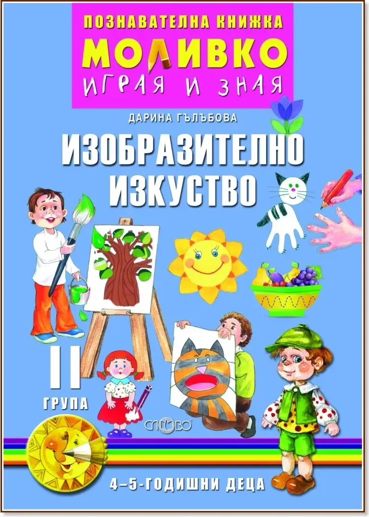 Корица на „Моливко: Играя и зная - познавателна книжка по изобразително изкуство за 2. група“, Дарина Гълъбова