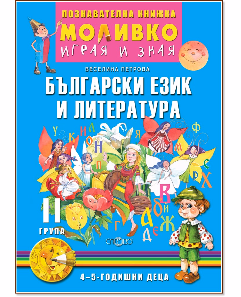 Корица на „Моливко: Играя и зная - познавателна книжка по български език и литература за 2. група" — Веселина Петрова